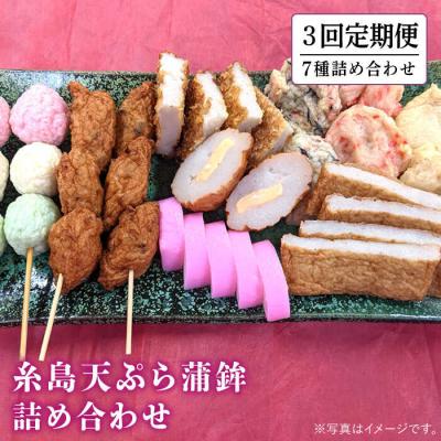 ふるさと納税 糸島市 【全3回定期便】天ぷら 蒲鉾 詰め合わせ (7種8点) Bセット /村島蒲鉾店[AHH006]