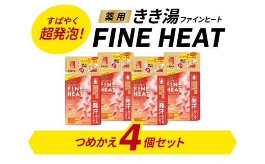 入浴剤 セット バスクリン 4個 詰替用 セット 濃厚 炭酸 薬用 きき湯 FINEHEAT ファインヒート お風呂 日用品 バス用品 SDGs 温活 バブル つめかえ 静岡県 藤枝市