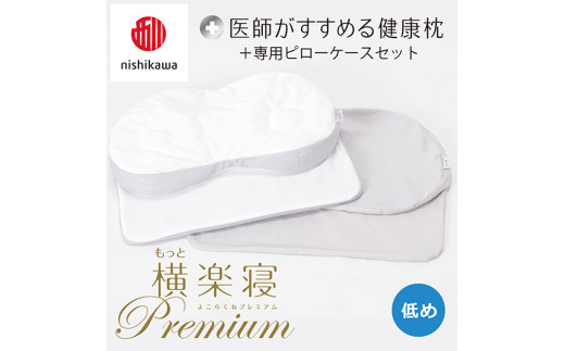 【 nishikawa/西川 】New 医師がすすめる健康枕 もっと横楽寝 プレミアム ピローケース 付き 低め グレー 【P366W】
