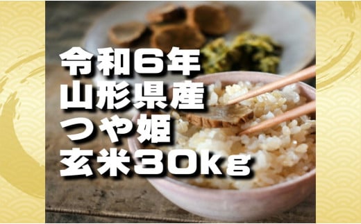 特別栽培米　つや姫　玄米30kg（令和6年山形県飯豊町産）