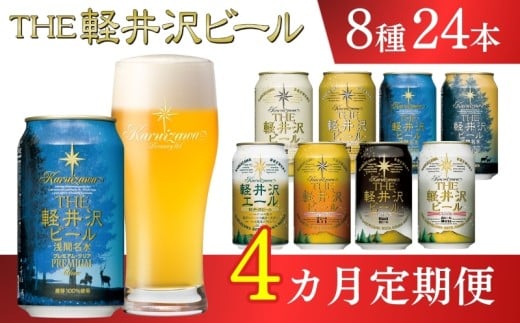 【4ヶ月定期便】クラフトビール THE軽井沢ビール 8種 24缶 飲み比べセット 地ビール ビール 【 軽井沢ブルワリー 350ml クラフトビール 地ビール 缶ビール ビール 飲み比べ 24本 ピルスナー デュンケル ヴァイスヴァイツェン アルト シュヴァルツビア ゴールデンエール 黒ビール ホワイトビール 定期便 長野県 佐久市 】