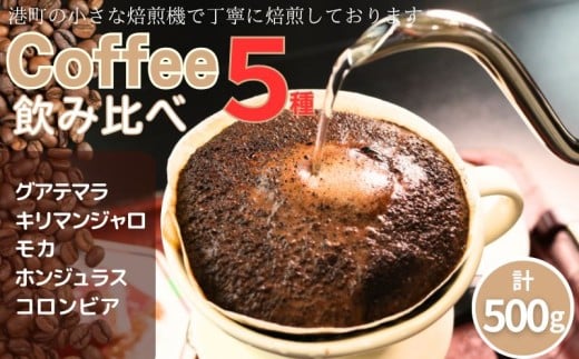 コーヒー 飲み比べ 5種 自家焙煎  珈琲 ドリップ ドリップコーヒー 粉コーヒー 粉珈琲 コーヒー豆 挽き立て 挽きたて 焙煎仕立て こだわり ブレンド ティータイム 人気 オススメ ご褒美 食後 プレゼント 引越し内祝 高級豆 おうち時間 カフェ 飲み比べ セット飲料 コーヒー飲料 朝食 休憩 おいしい おやつ デザート ギフト 贈答用 お取り寄せ ふるさと納税 千葉県 銚子市 ティピカ