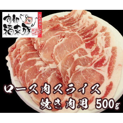 【ふるさと納税】南部福来豚ロース肉 スライス(焼き肉用)500g【配送不可地域：離島】【1660873】