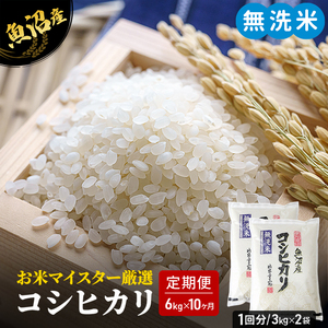お米マイスター厳選 魚沼 コシヒカリ 無洗米 6kg (3kg×2) 10ヶ月 連続お届け ( 米 お米 こめ コメ おこめ 白米 こしひかり 10回 60kg お楽しみ ) 新潟県 