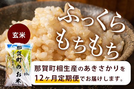 玄米 定期便12回 那賀町のお米（玄米）あきさかり 10kg×12回 合計120kg 定期便 玄米 YS-23 お米 玄米 四国 玄米 徳島 玄米 那賀 玄米 相生 玄米 美味しい玄米 12ヵ月 12