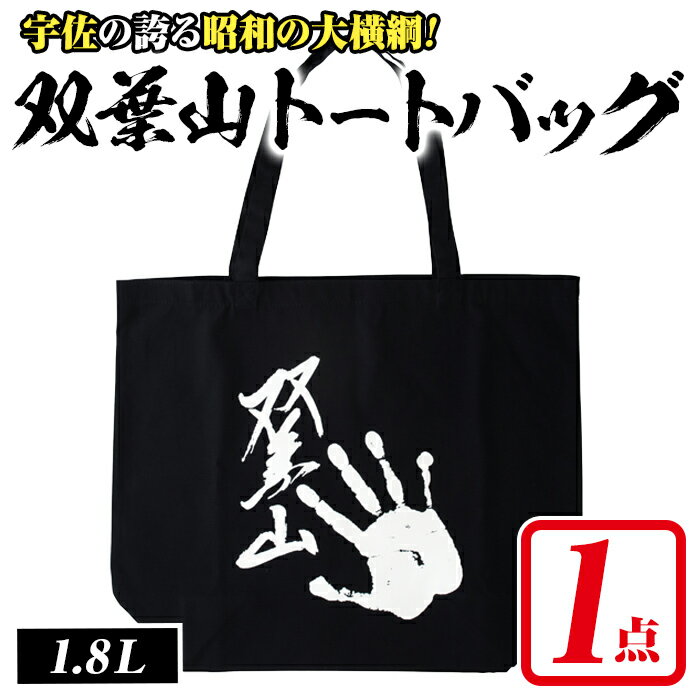 【ふるさと納税】双葉山トートバッグ(1点) バッグ キャンバストート エコバッグ ネイビー【115600201】【SFPコンサルティング】