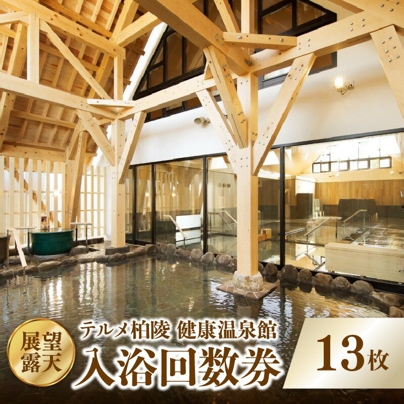 【ふるさと納税】【展望・露天】テルメ柏陵 健康温泉館 入浴回数券（13枚綴り）