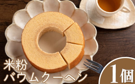 バウムクーヘン 1個 直径14cm × 高さ4cm 米粉使用 ケーキ バームクーヘン お菓子 スイーツ 洋菓子 ギフト プレゼント 贈り物 お祝い