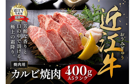 近江牛 A5 ランク カルビ 焼肉 400g げんさん 【DG04W】【 近江牛 】 牛肉