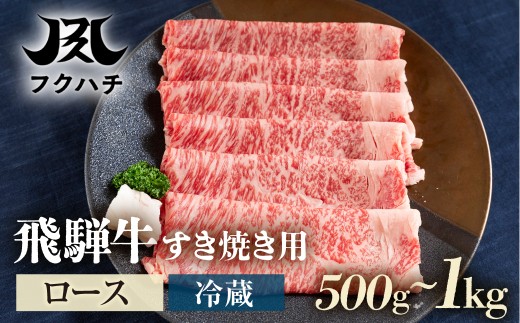 ＼選べる定期便／飛騨牛すき焼き用ロース1kg 牛肉 肉 すき焼き すきやき しゃぶしゃぶ 飛騨牛牛肉 飛騨牛ロース 飛騨牛すきやき 飛騨牛しゃぶしゃぶ ロース牛肉 ロースすきやき ロースしゃぶしゃぶ スライス牛肉 スライスロース スライスすきやき スライスしゃぶしゃぶ すきやき牛肉 しゃぶしゃぶ牛肉 ロース ろーす ロース肉 ローススライス すき焼き スキヤキ 郡上市 フクハチ