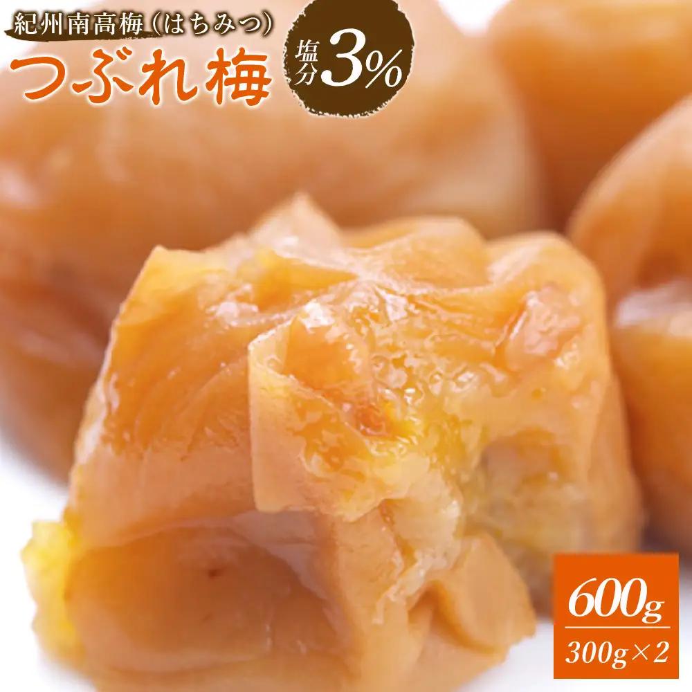 梅干し つぶれ はちみつ梅干し 塩分3% 600g (300g×2）