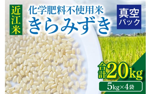 令和8年度産 先行予約  近江米『きらみずき』　化学肥料不使用米　20キロ（5キロ×4袋　真空梱包）