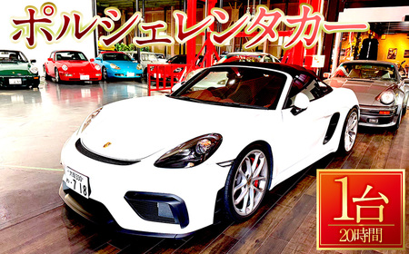 ＜20時間プラン＞箕面市内限定！ポルシェレンタカー(1台) クラシック ポルシェ Porsche 箕面観光 カップル 夫婦 【m72-02】【ドリームゲート】