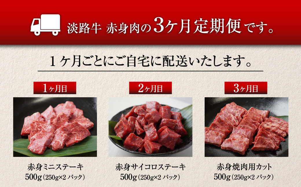 【定期便3ヶ月2025年11月発送～】淡路牛 赤身肉の定期便（赤身ミニステーキ・赤身サイコロステーキ・赤身焼肉用カット）　　[定期便 赤身 ステーキ 焼肉 定期便 赤身 赤身肉 ステーキ 焼肉]