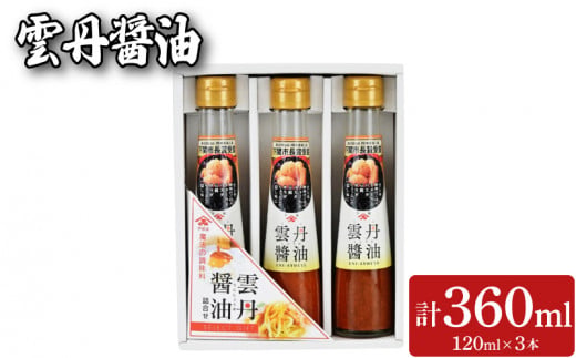 雲丹醤油 3本 セット (120ml×3本) 魚介 海鮮 海の幸 雲丹 ウニ 調味料 お手軽 ご飯のお供 おつまみ 刺身 パスタ 酒 家飲み 晩酌 朝食 ギフト プレゼント 贈り物 長期保存 やまみうに 人気 下関 山口