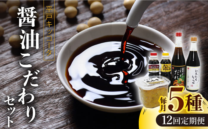【全12回定期便】平戸キッコータ 醤油 こだわりセット【 キッコータ醤油・南部物産】 [KAA481]