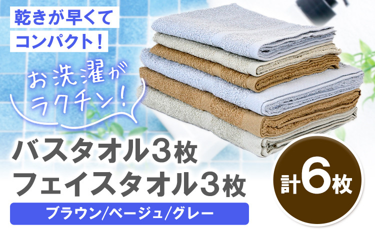 
            お洗濯がラクチン バスタオル 3枚&フェイスタオル 3枚（ブラウン／ベージュ／グレー）株式会社フタバ《30日以内に出荷予定(土日祝除く)》和歌山県 岩出市 タオル 国産 送料無料
          