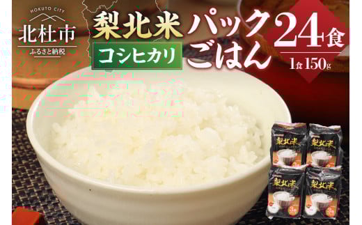 山梨県産こしひかり「梨北米パックごはん」(150g×3パック)×8袋　24食分