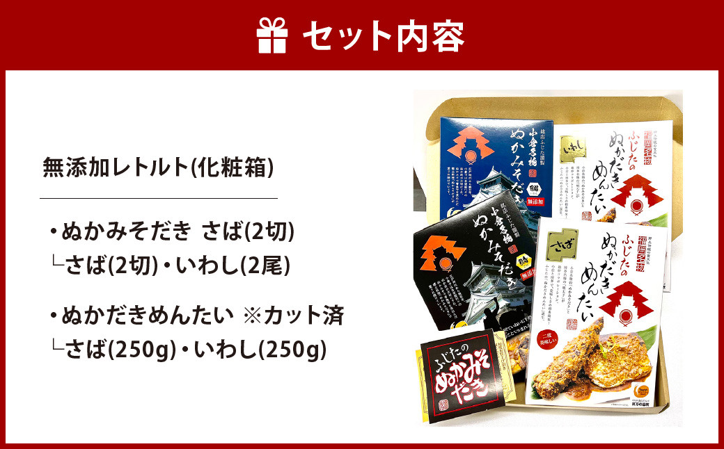 ぬかみそだき ・ ぬかだきめんたい ( 化粧箱 ) 詰合せ 合計1040g さば いわし 食べ比べ