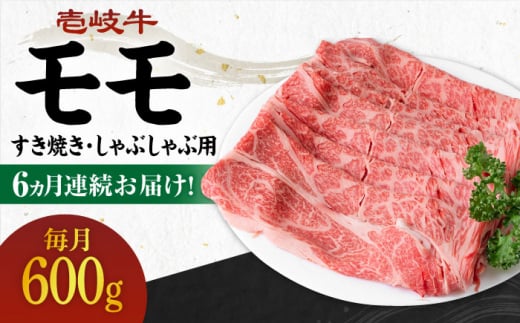 【全6回定期便】 《A4～A5ランク》壱岐牛 モモ 600g（すき焼き・しゃぶしゃぶ用）《壱岐市》【壱岐市農業協同組合】[JBO114] 肉 牛肉 モモ すき焼き しゃぶしゃぶ 鍋 うす切り 薄切り 赤身 定期便