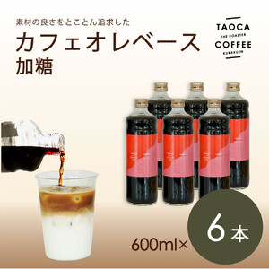 【TAOCA COFFEE】カフェオレベース600ml　加糖タイプ　6本
