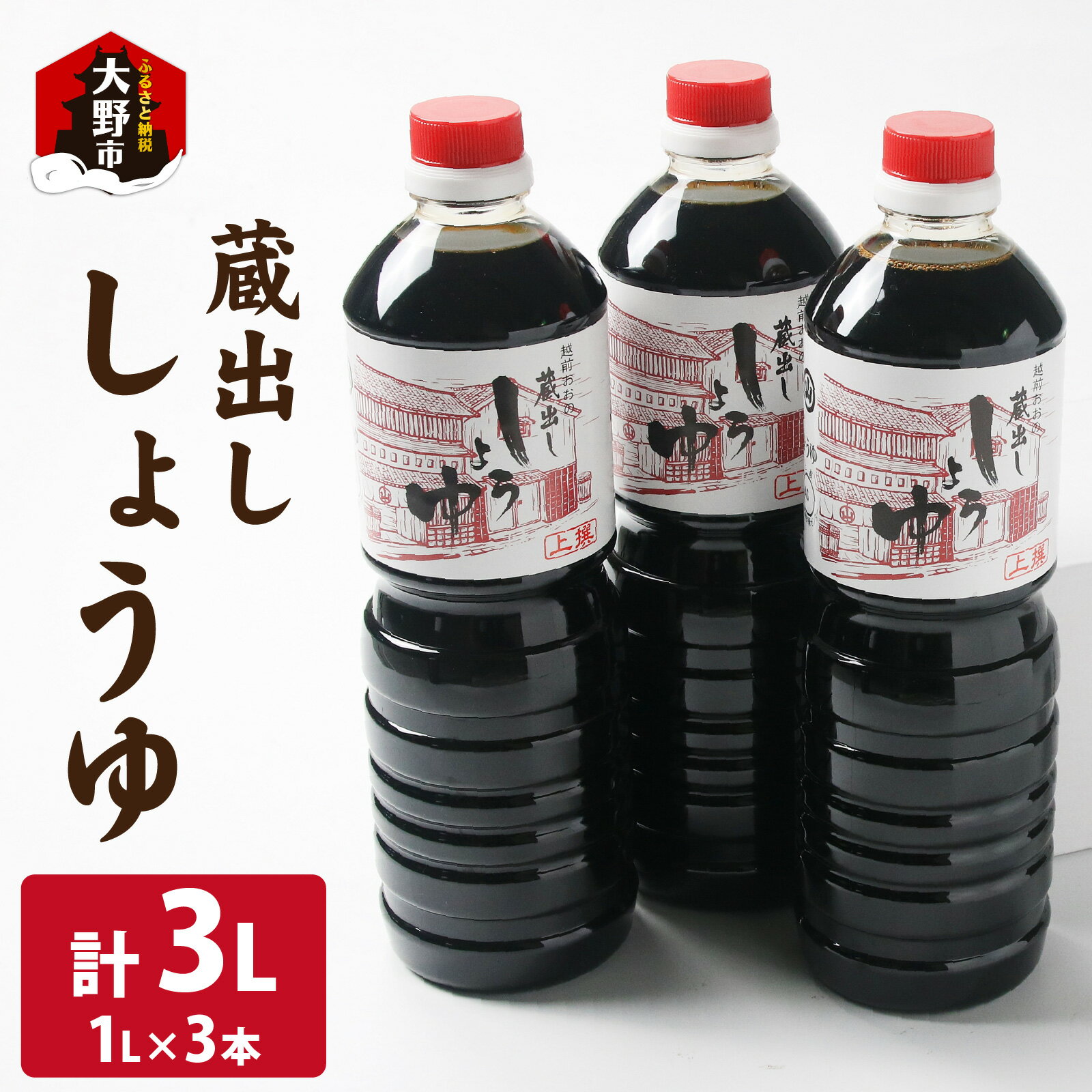 【ふるさと納税】越前おおの　蔵出ししょうゆ　3本セット（1L×3）計3L [A-040008]