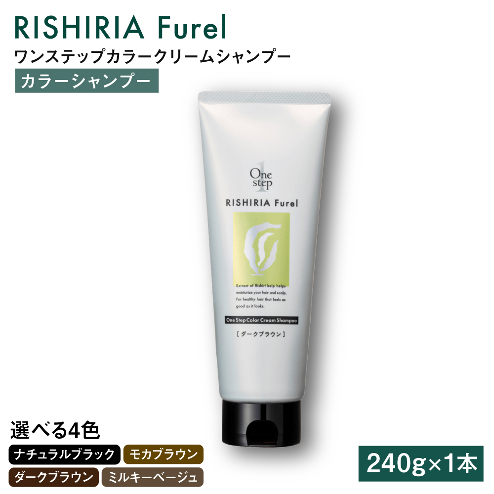 ダークブラウン【色が選べる】リシリアフレル ワンステップ カラークリームシャンプー 糸島市 / 株式会社ピュール [AZA255] ヘアケア カラーケア ダメージケア うねり パサつき 紫外線対策 ツヤ