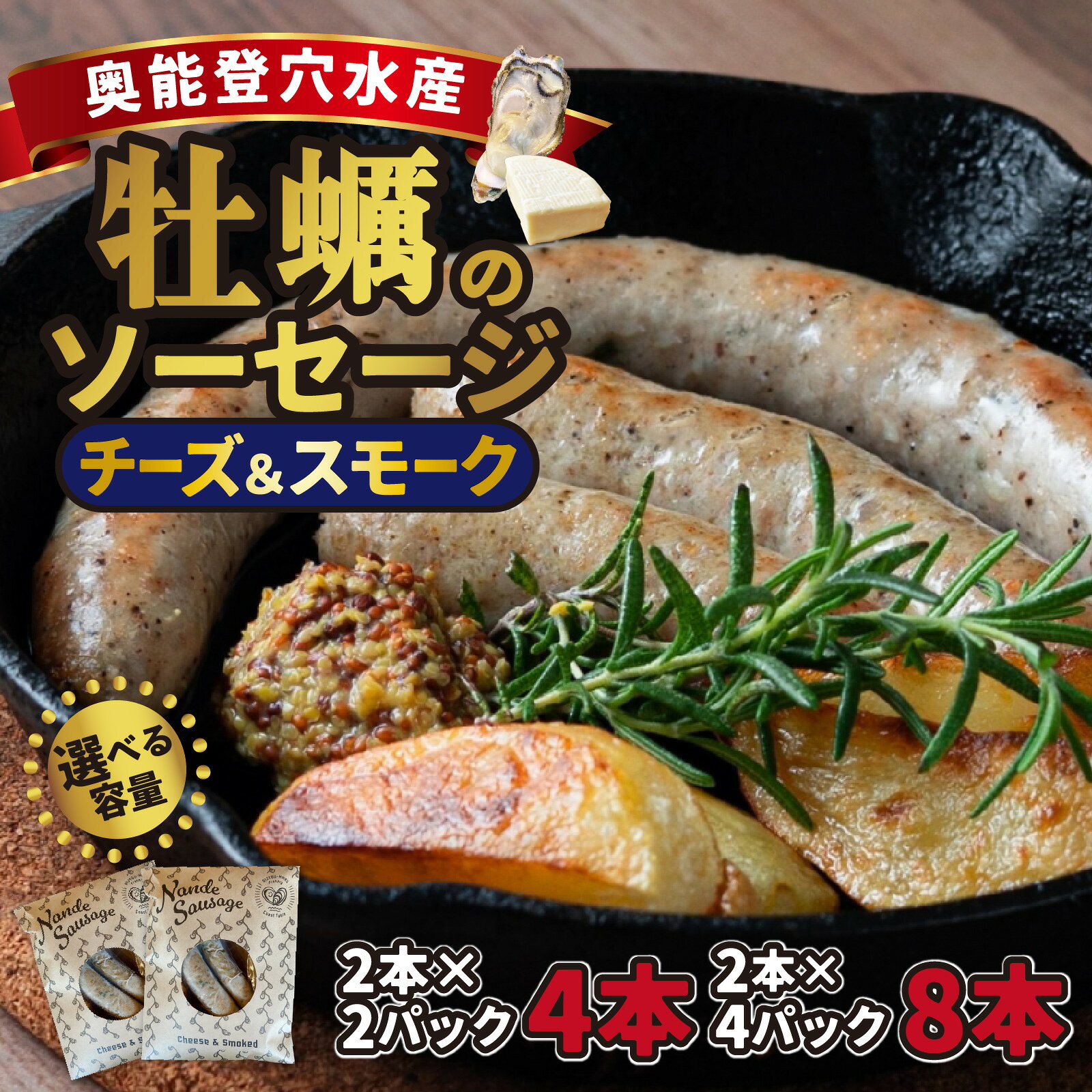 【ふるさと納税】【選べる容量】奥能登穴水産牡蠣のチーズ入り燻製ソーセージ 2パック ～ 4パック（計4本～8本）|