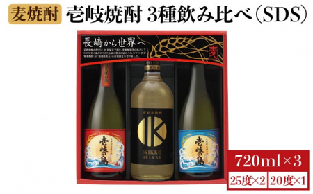 麦焼酎 壱岐の蔵酒造 壱岐焼酎飲み比べ 720ml × 3本（SDS）《壱岐市》【壱岐の蔵酒造】[JBK009] 15000 15000円[JBK009]