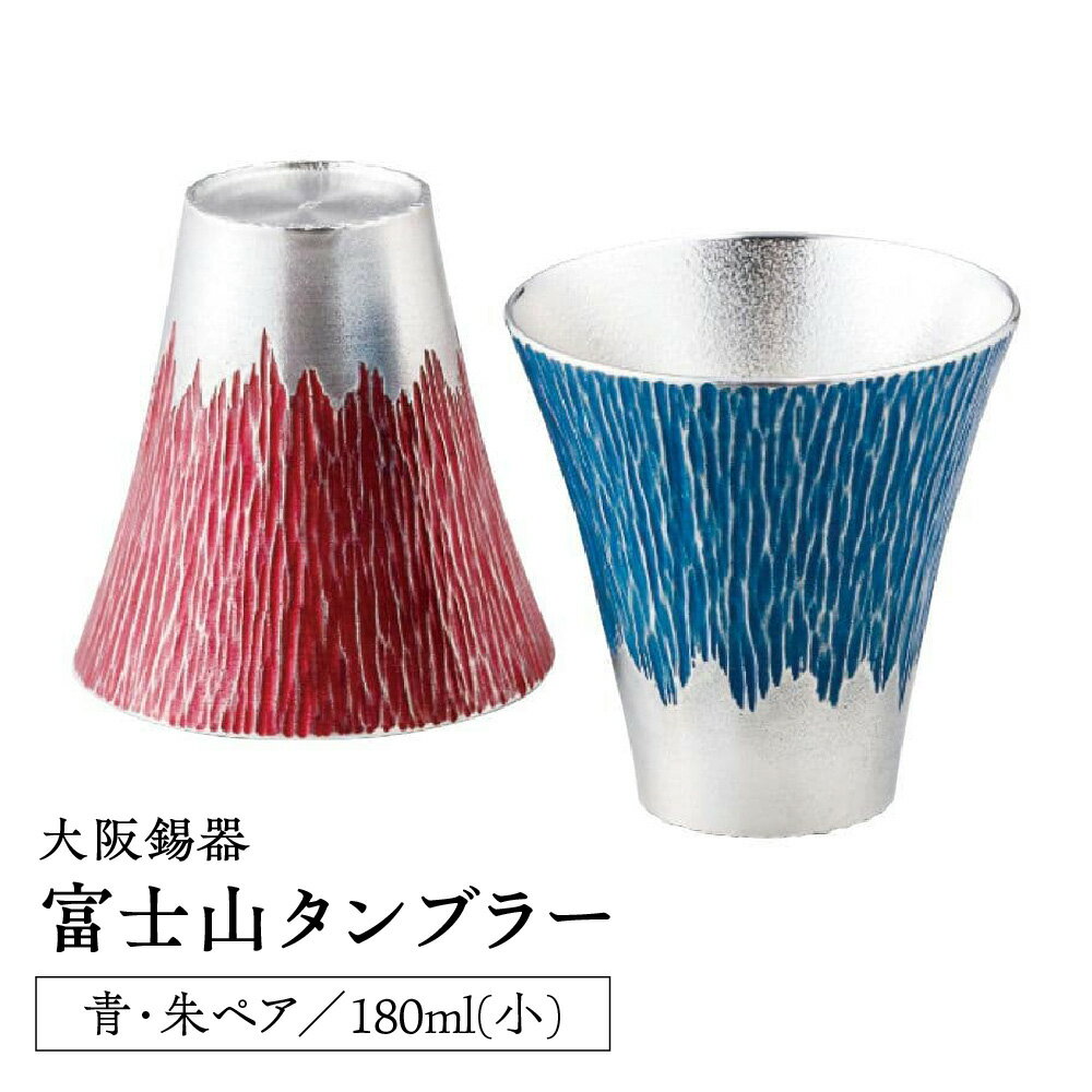 【ふるさと納税】大阪錫器 富士山タンブラー 180ml 小 青朱 ペア 2個 錫製 経済産業大臣指定 伝統的工芸品 大阪浪華錫器 手づくり 伝統工芸 酒器 ビール 冷酒 晩酌 ギフト 贈答 送料無料 大阪市 大阪府