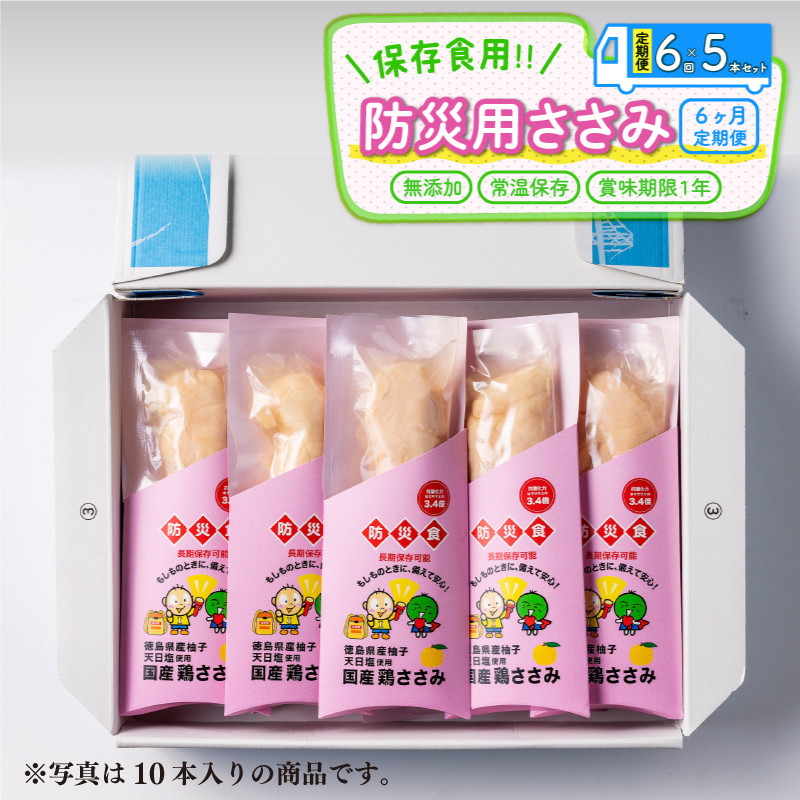 
定期便 6回 防災用 ささみ サラダチキン 5本入り 非常食 常温保存 防災グッズ 保存食 備蓄 防災 国産 鶏肉 鳥肉 とりにく 鶏 とり チキン チキンバー タンパク質 プロテイン ダイエット 健康 美容 トレーニング ジム スポーツ ギフト プレゼント 贈答 お取り寄せ グルメ 送料無料 徳島県 阿波市 有限会社阿波食品
