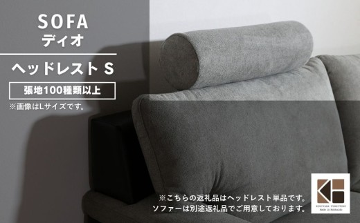 ソファー用ヘッドレストSサイズ【張地100種類以上から選択可】※ソファー本体は別申込（ディオ）　L030
