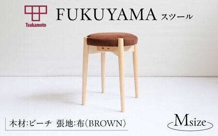  FUKUYAMA Mサイズ 木材：ビーチ／張地：布（BROWN） 椅子 [BAEZ016] 椅子 スツール