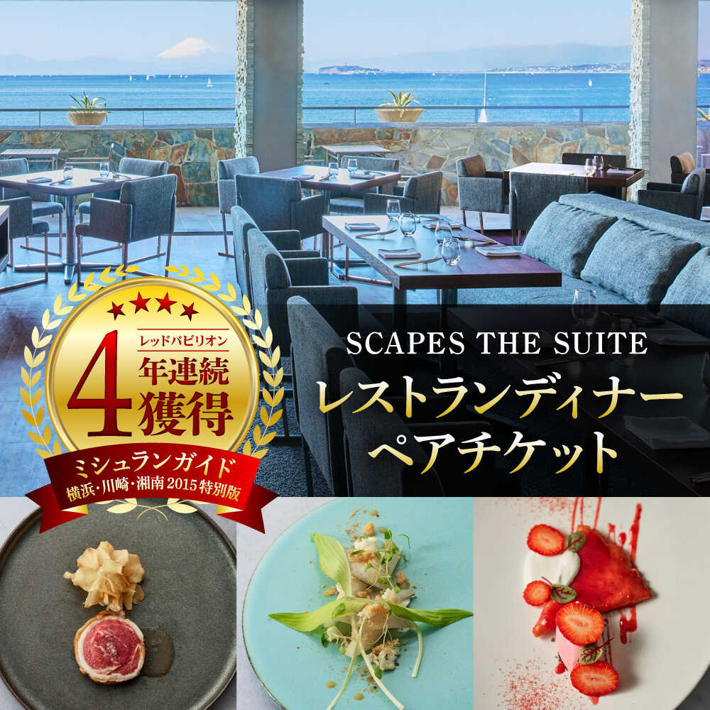 【ふるさと納税】SCAPES THE SUITE レストランディナーペアチケット ／ ホテル 森戸海岸 リゾート オーシャンビュー 絶景 富士山 江ノ島 神奈川県【SCAPES THE SUITE】[ASAJ002]