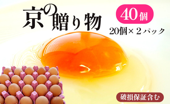 
                  京の贈り物 卵 40個 無選別 MS～LL 京の贈り物 割れ保証あり 玉子 たまご 鶏卵 甘い 赤卵 まとめ買い 新鮮 直送 冷蔵 木酢液 たくさん オムレツ 卵かけ ゆで卵 朝食 料理 人気 三和鶏園 京都 舞鶴 6,000円 好評 まとめ買い 新鮮 直送 クール便 木酢液 栄養 だし巻き卵 卵料理 卵かけ 卵かけごはん TKG エッグ egg オムレツ ゆで卵 目玉焼き 生卵
                