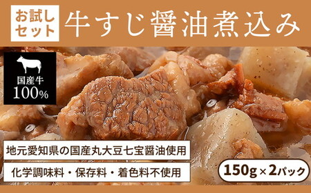 お試し【レトルト食品】牛すじの醤油煮込み （150ｇ×2パック） レトルト 牛肉 おつまみ おかず