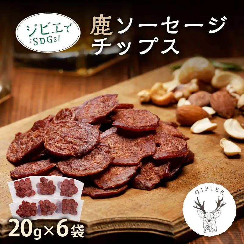 【京丹後ジビエ】鹿肉サラミ風ソーセージチップス 20g×6 ジビエ