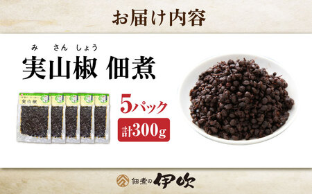 実山椒 佃煮 60g×5パック[AQCA010] 実山椒 佃煮