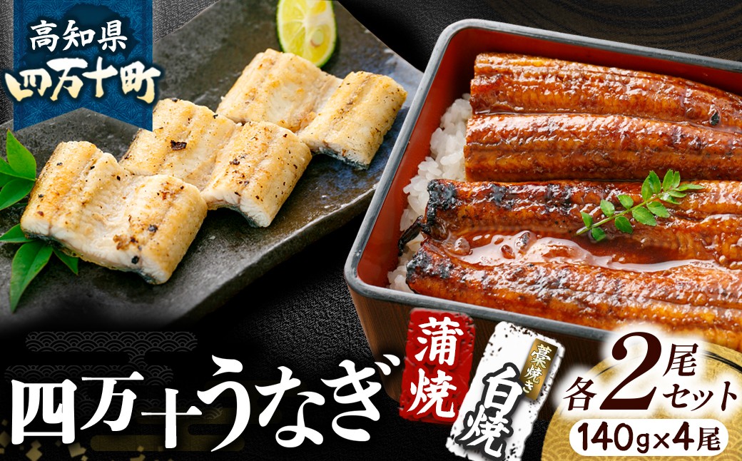 
うなぎ藁焼き 白焼き・蒲焼き 各2尾セット【140g x 4尾】食べ比べ Esu-108 冷凍 蒲焼 白焼 国産 鰻 ウナギ 蒲焼き 肉厚 土用の丑の日 本格うなぎ 小分け 個包装 四万十鰻 人気 おすすめ
