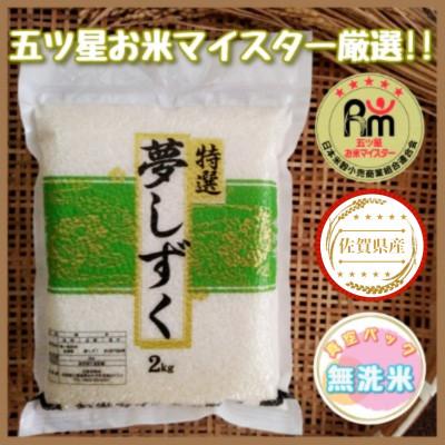 ふるさと納税 伊万里市 お米マイスター厳選!　夢しずく(無洗米)2kg×3袋(真空パック)