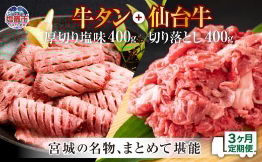 定期便・全３回連続 お肉の宮城県堪能セット 毎月800g／計2.4kg　 5506927