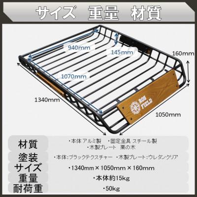 ふるさと納税 恵那市 ROS FIELD ルーフラック アルミ製 木製プレート付  134 |  | 01