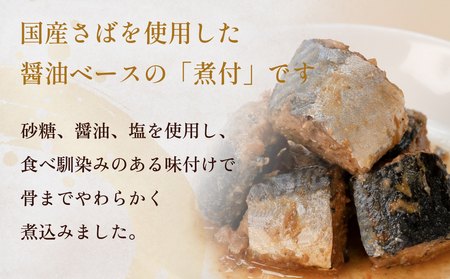 STONE ROLLS 国産さば 煮付 （150g×12缶セット） サバ缶 缶詰 石巻 国産 国内製造 保存食 さば 鯖 サバ 醤油