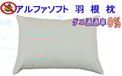 羽根枕５０×７０ｃｍ アルファソフト防ダニ枕 羽毛まくら フェザー ピロー  寝具 睡眠 快適 熟睡 快眠
