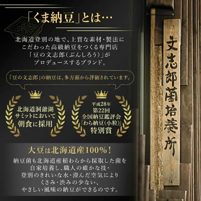 北海道くま納豆ミニカップ（粒・ひきわり）各15個【3ヶ月定期便】