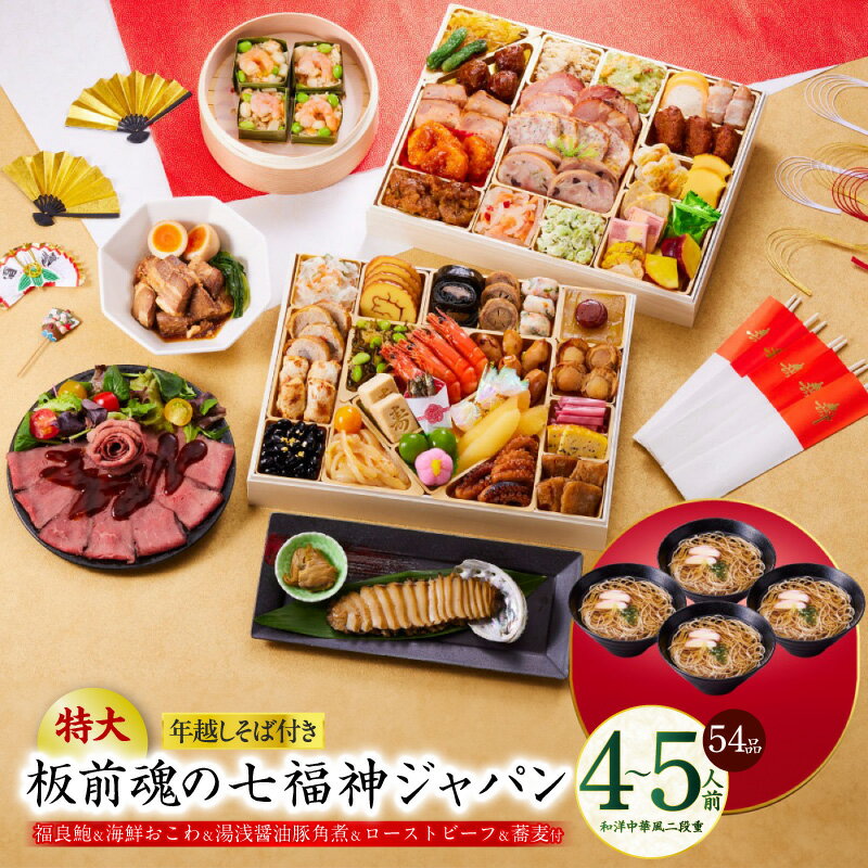 【ふるさと納税】おせち 板前魂の七福神ジャパン 2026年 和洋中華風 二段重 54品 4〜5人前 特大 9.8寸 ローストビーフ＆福良鮑＆湯浅醤油豚角煮 付き 送料無料 先行予約 年内発送 子ども