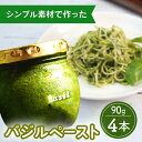 【 愛情たっぷり】 バジルペースト ×4本 / バジル パスタ サラダ 調味料 / 南島原市 / ふくはちファーム