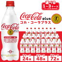 【ふるさと納税】【選べる内容量】【年内発送】コカ・コーラ(Coca-Cola) [トクホ] コカ・コーラ プラス※離島への配送不可