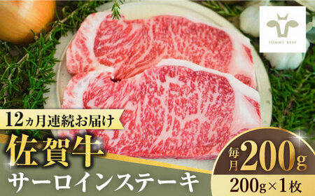 【全12回定期便】佐賀牛サーロインステーキ200g×1枚  / 牧場直送 精肉 ブランド牛 和牛 黒毛和牛 小分け / 佐賀県 / 有限会社佐賀セントラル牧場[41ASAA145]