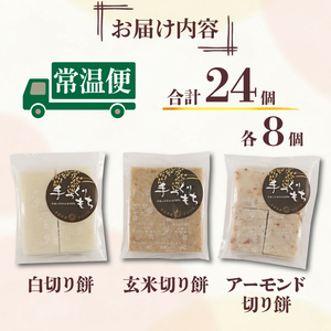 【餅】手作り！切り餅セット 24枚(白・玄米・アーモンド 各8枚)